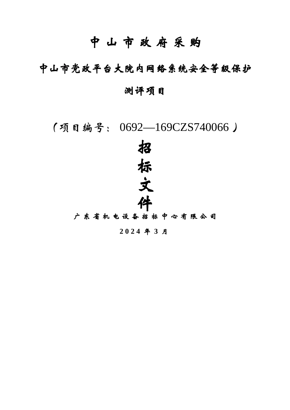 中山市党政平台大院内网络系统安全等级保护测评项目招标文件_第1页
