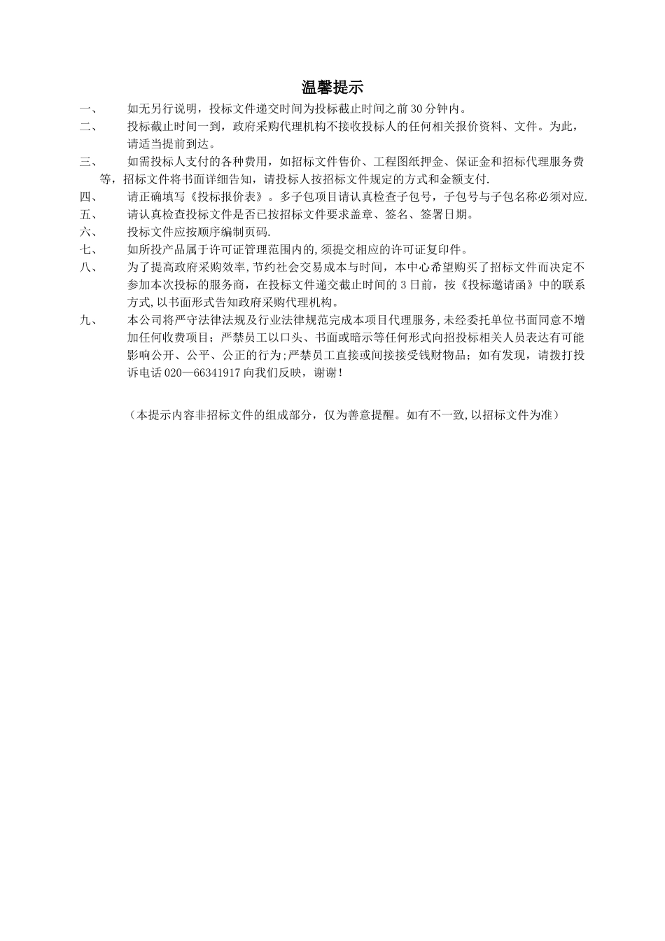 中山市党政平台大院内网络系统安全等级保护测评项目招标文件_第2页