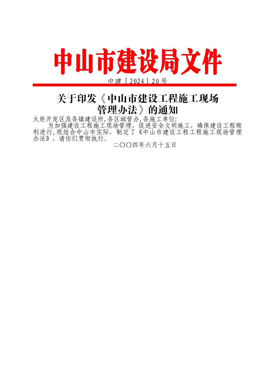 中山市建设工程施工现场管理办法_第1页
