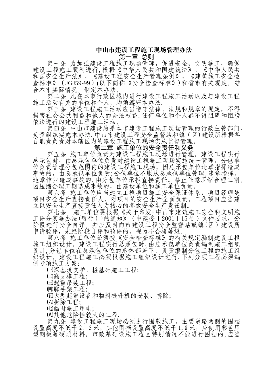 中山市建设工程施工现场管理办法_第2页