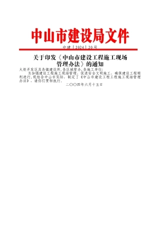 中山市建设工程施工现场管理办法