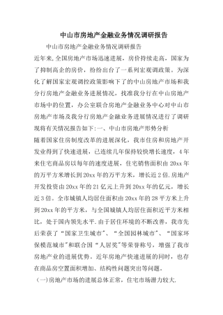 中山市房地产金融业务情况调研报告