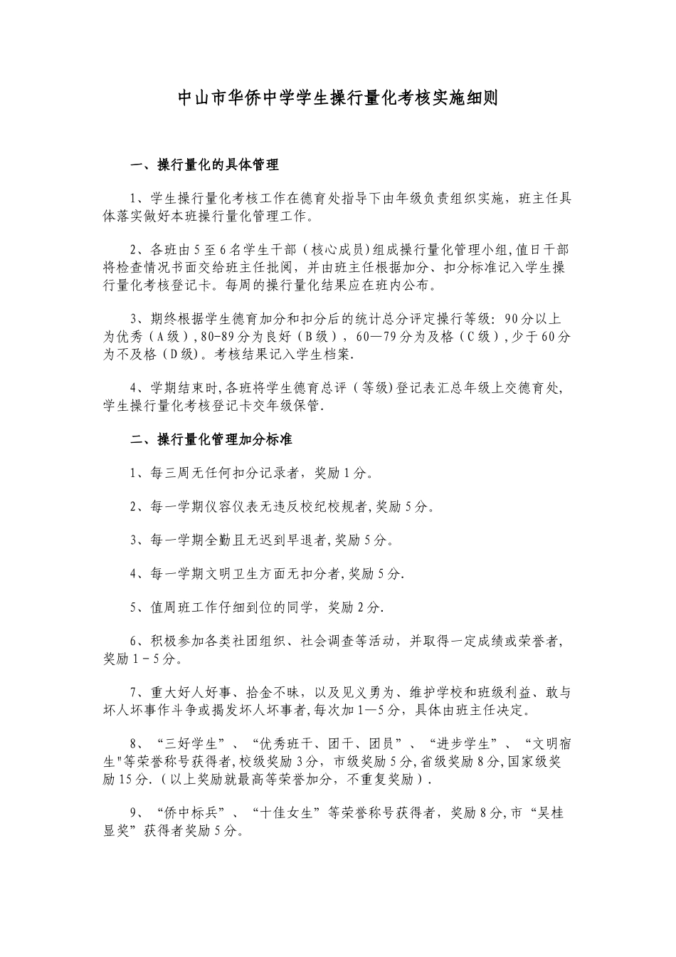 中山市华侨中学学生操行量化考核实施细则_第1页