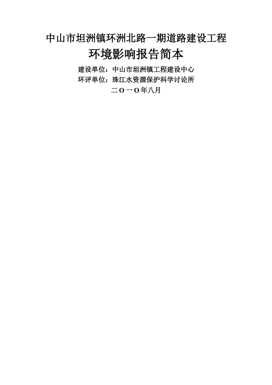 中山市坦洲镇环洲北路一期道路建设工程_第1页