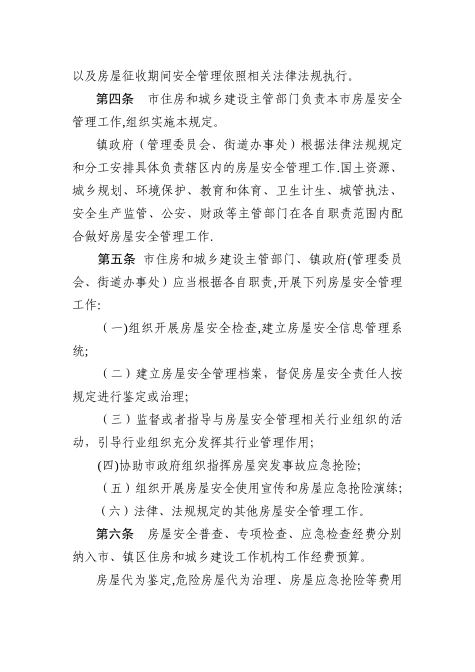 中山房屋安全管理规定_第2页