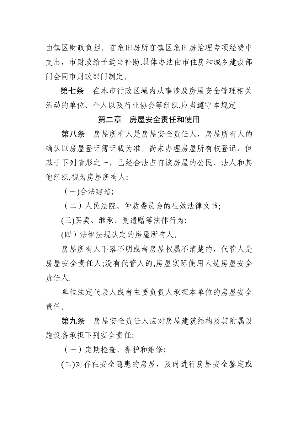 中山房屋安全管理规定_第3页