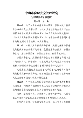 中山房屋安全管理规定