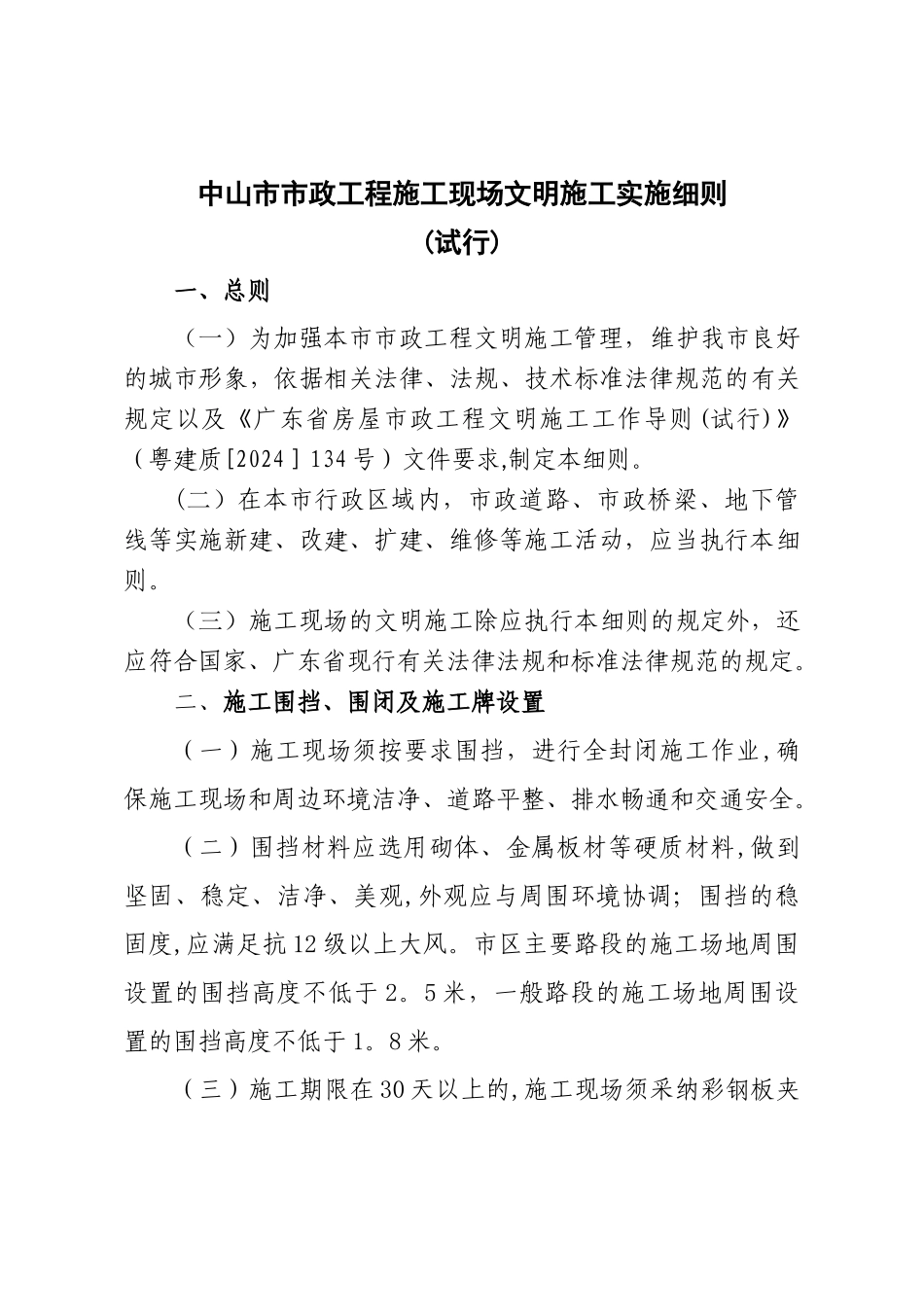 中山政工程施工现场文明施工实施细则_第1页