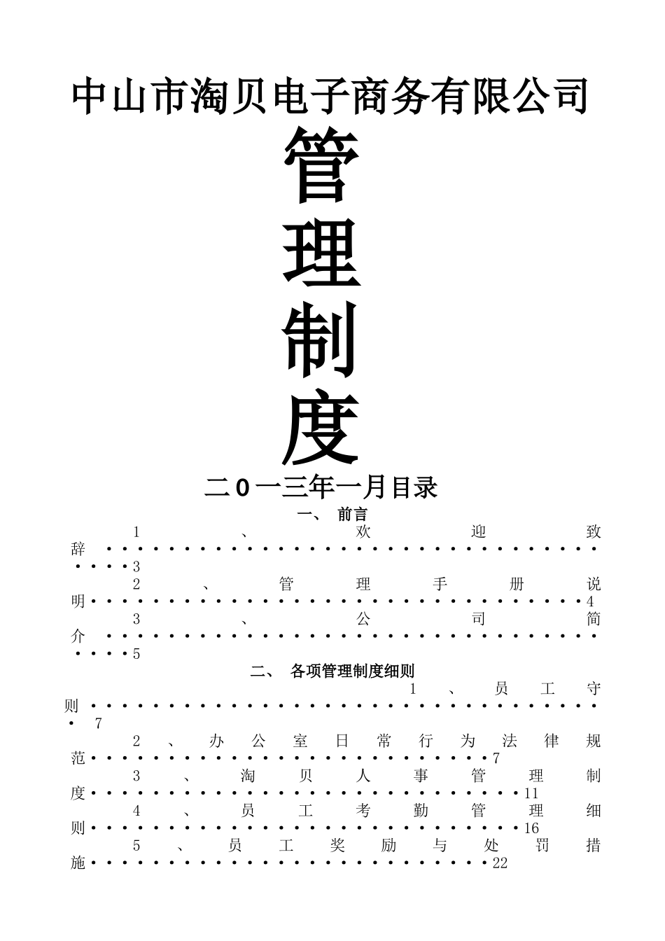 中山淘贝电子商务有限公司《员工手册》_第1页