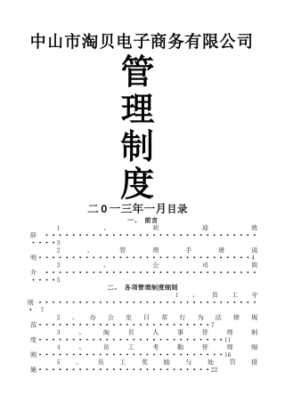 中山淘贝电子商务有限公司《员工手册》