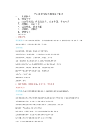 中山新联医疗客服部岗位职责