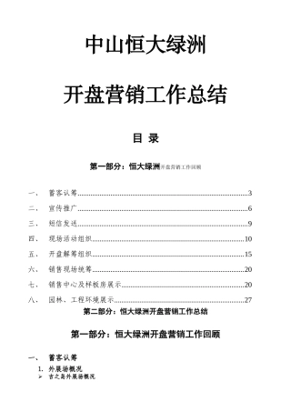 中山恒大绿洲开盘营销工作总结