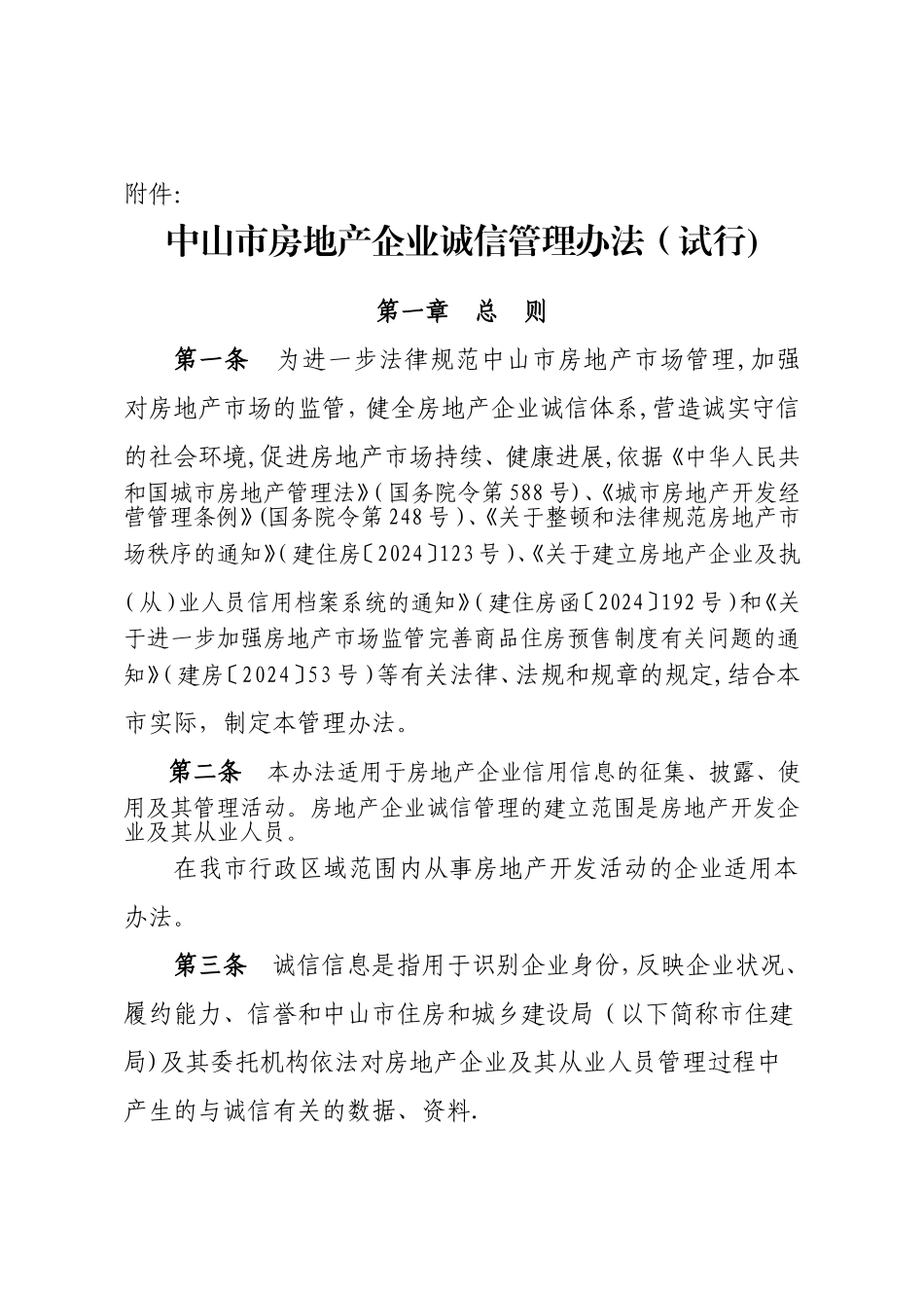 中山市房地产企业诚信管理办法试行_第1页