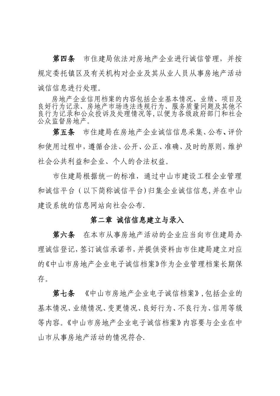 中山市房地产企业诚信管理办法试行_第2页
