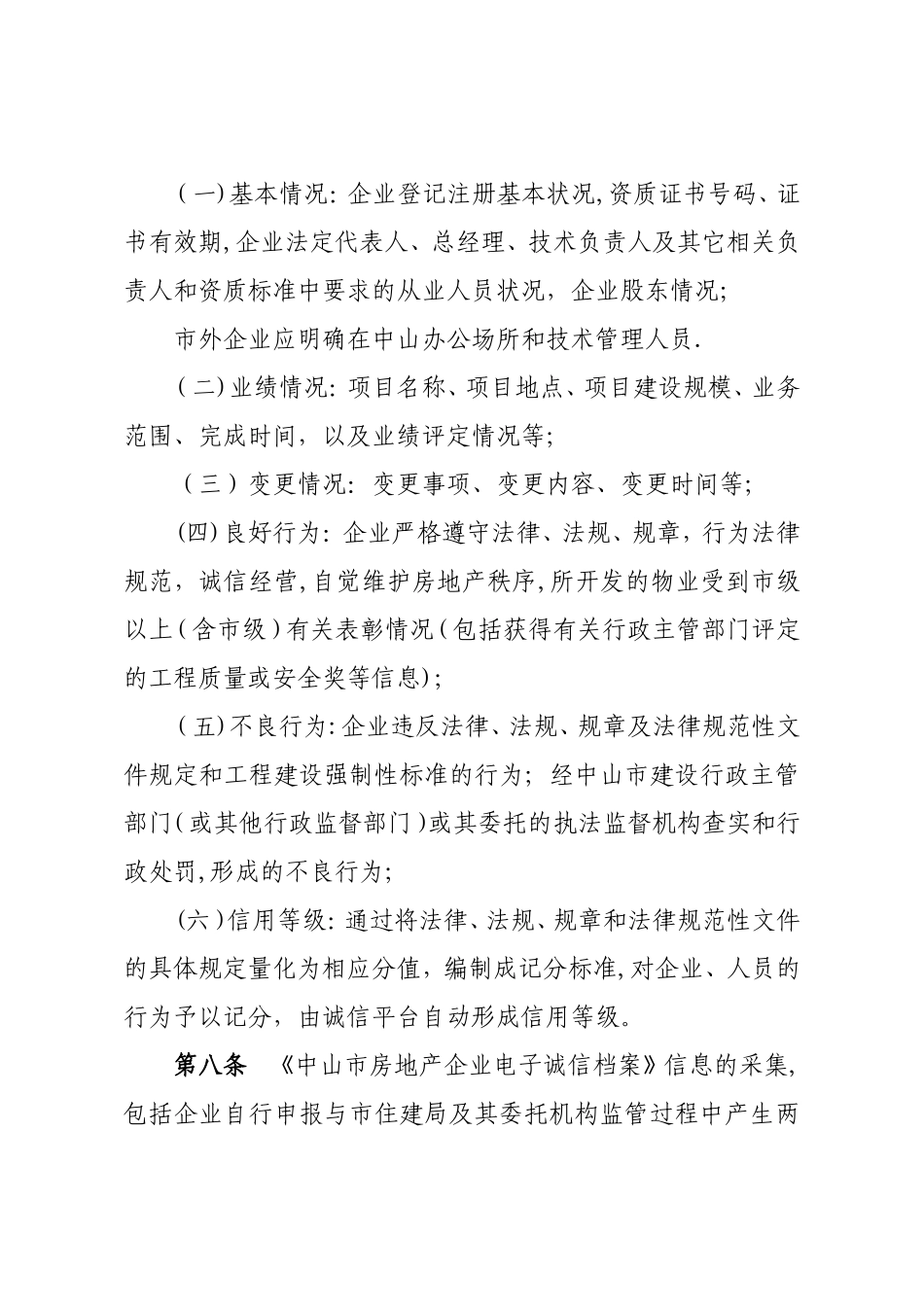 中山市房地产企业诚信管理办法试行_第3页