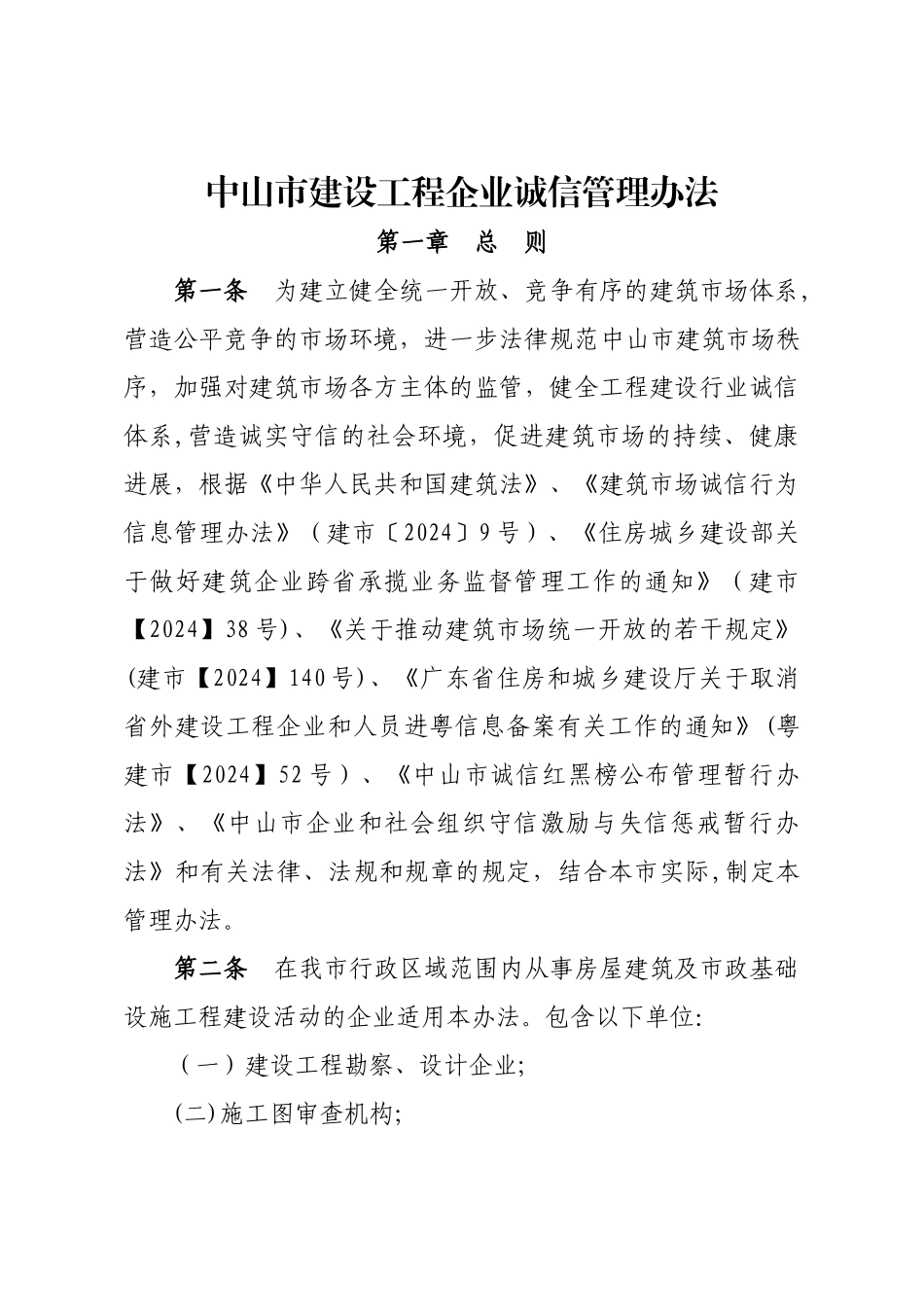 中山市建设工程企业诚信管理办法_第1页