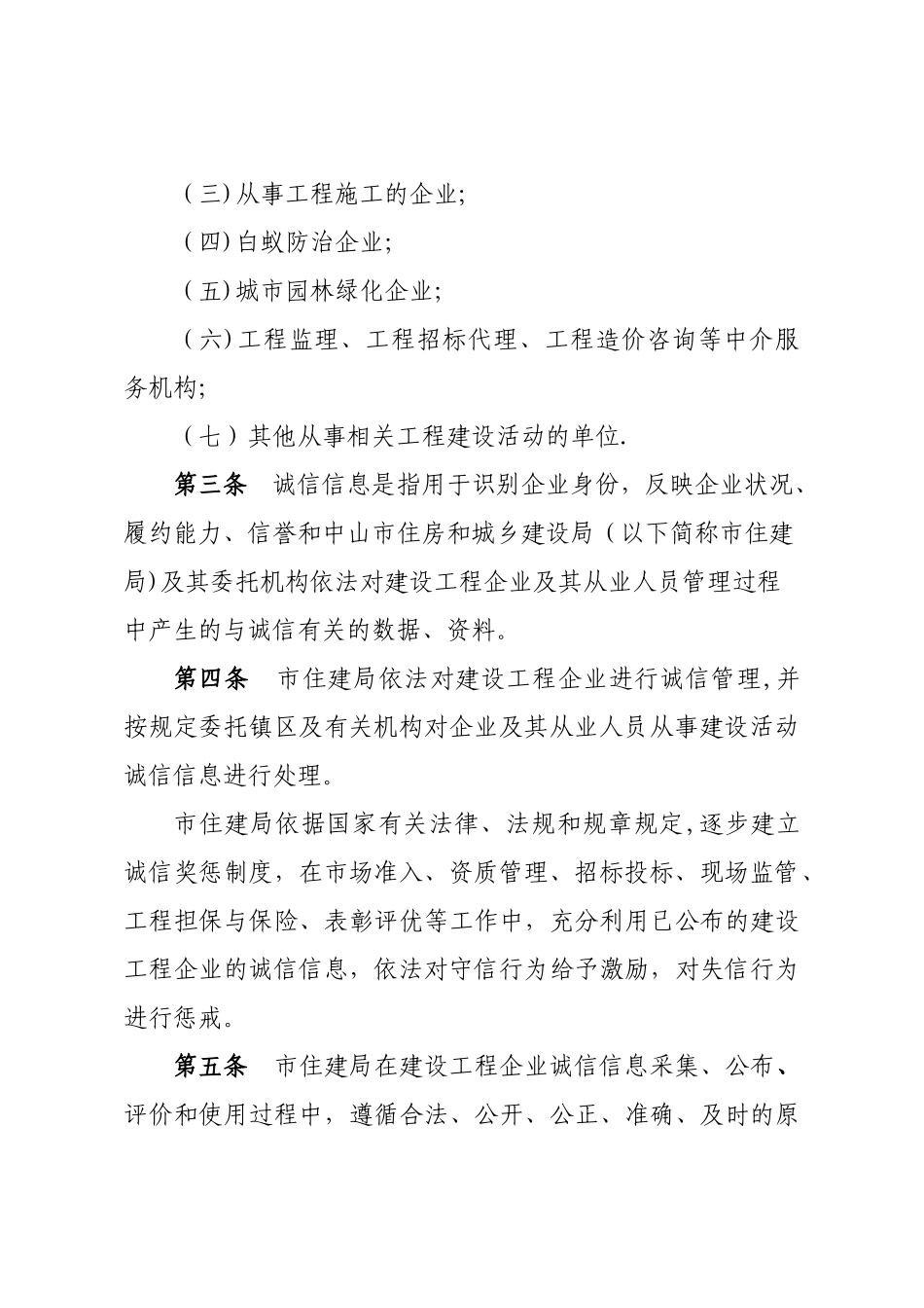 中山市建设工程企业诚信管理办法_第2页