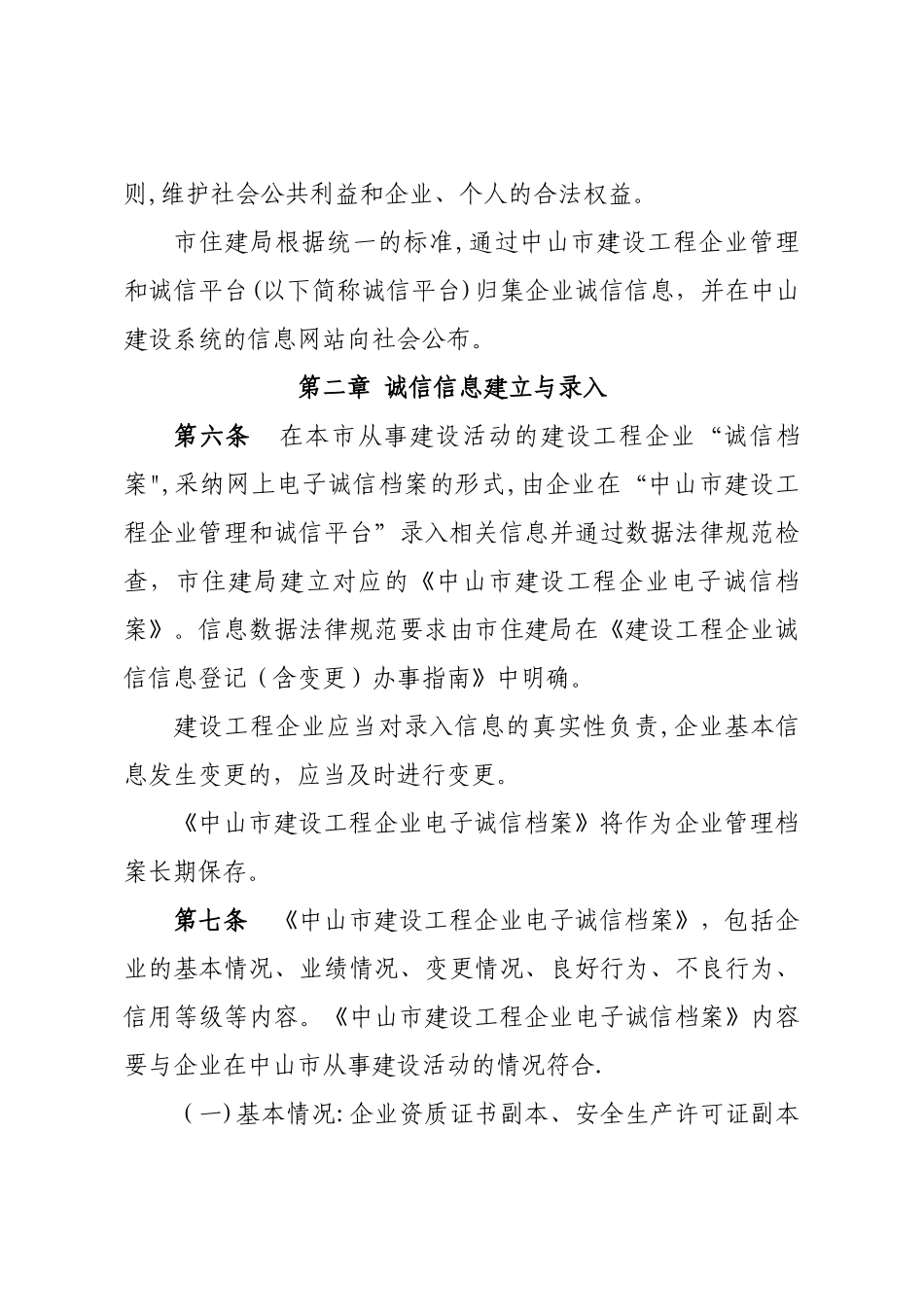 中山市建设工程企业诚信管理办法_第3页