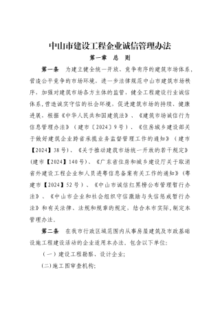 中山市建设工程企业诚信管理办法