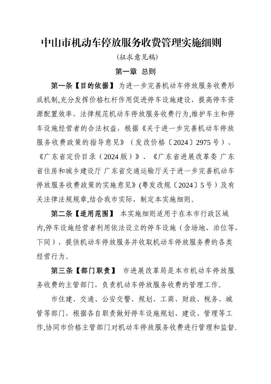 中山机动车停放服务收费管理实施细则_第1页