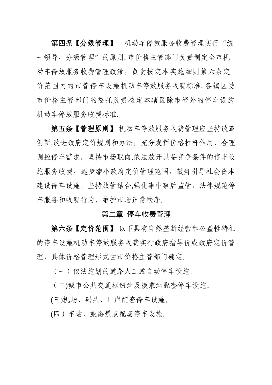 中山机动车停放服务收费管理实施细则_第2页
