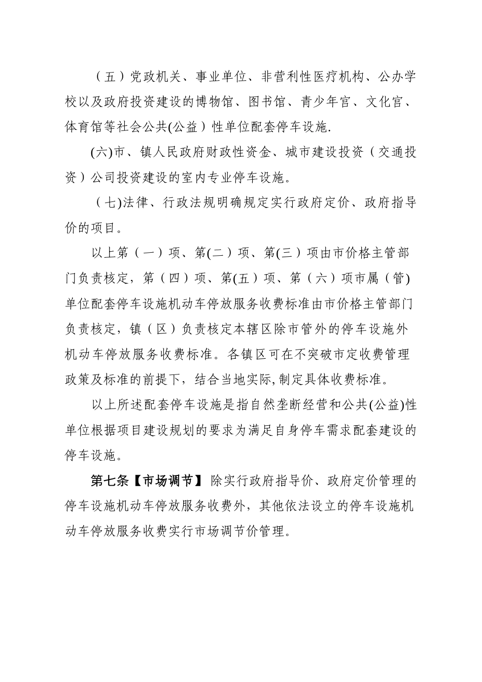 中山机动车停放服务收费管理实施细则_第3页