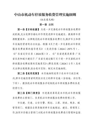 中山机动车停放服务收费管理实施细则