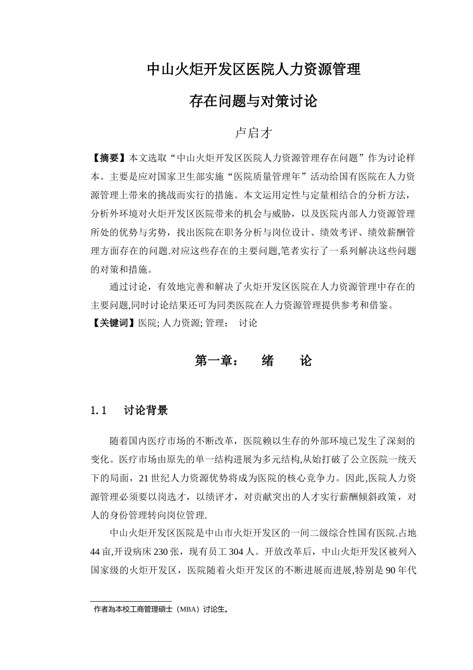 中山火炬开发区医院人力资源管理_第1页