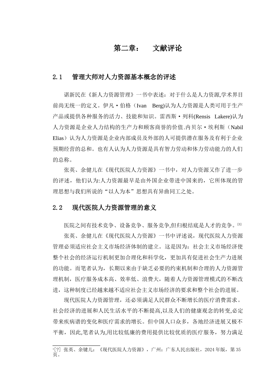 中山火炬开发区医院人力资源管理_第3页