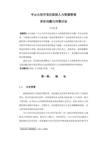 中山火炬开发区医院人力资源管理