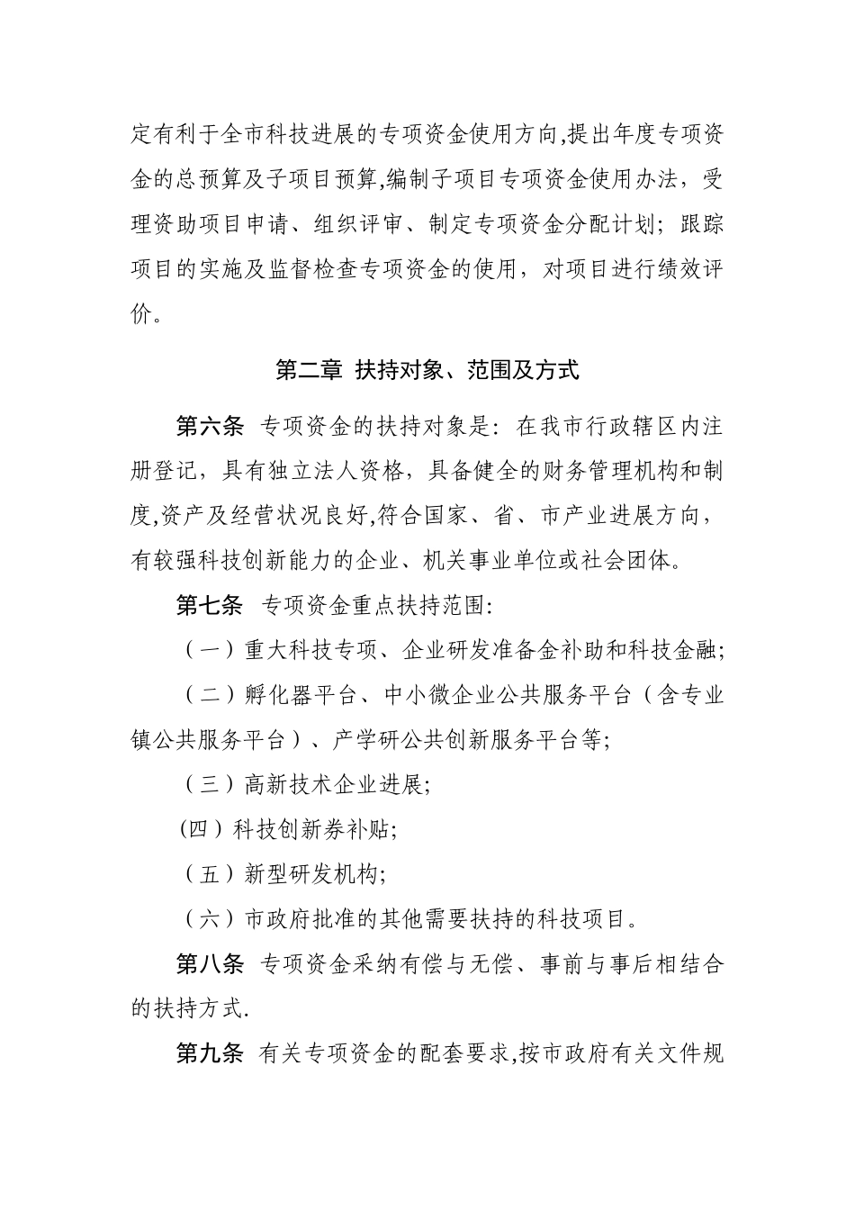 中山科技发展专项资金管理暂行办法_第2页