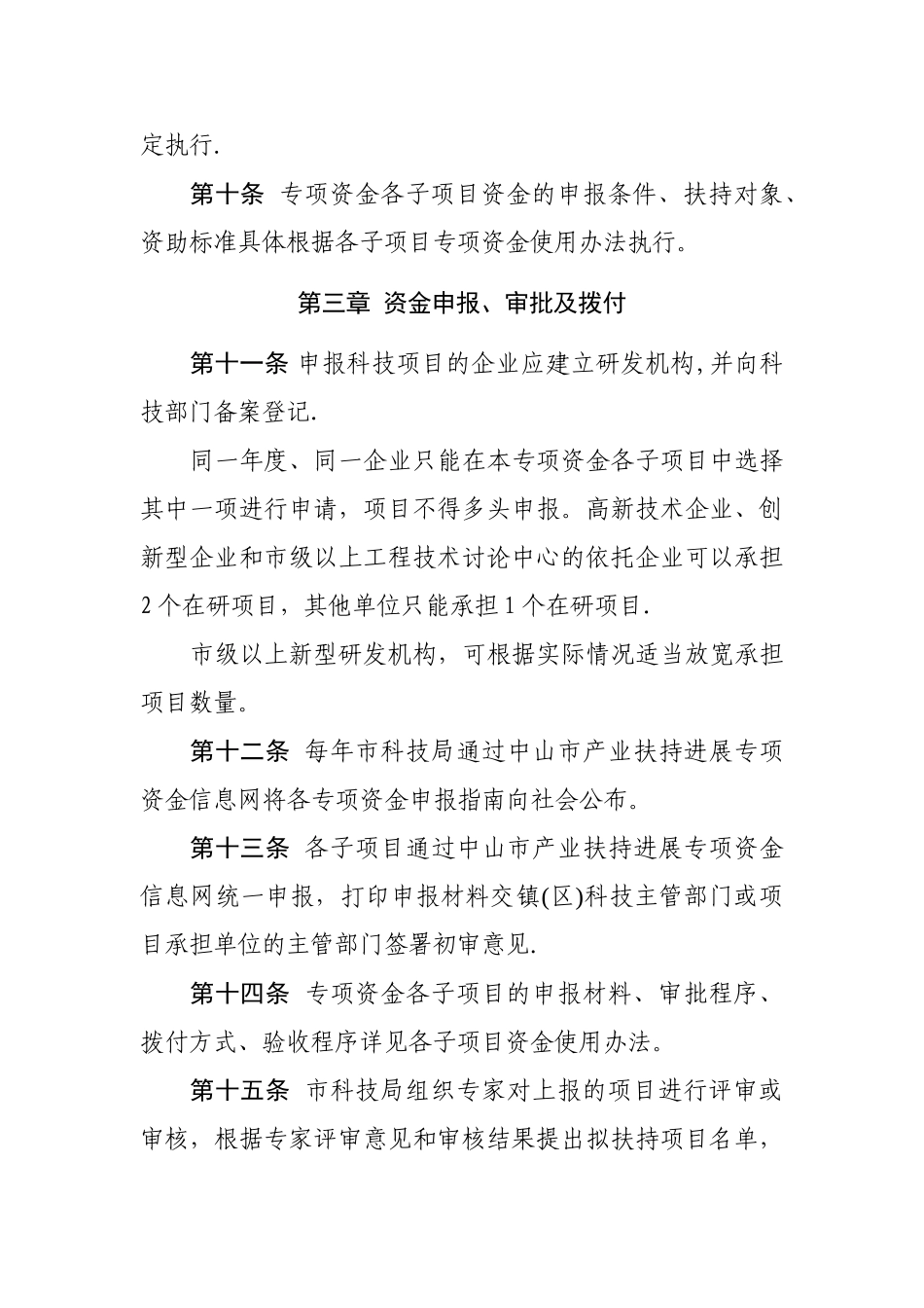 中山科技发展专项资金管理暂行办法_第3页