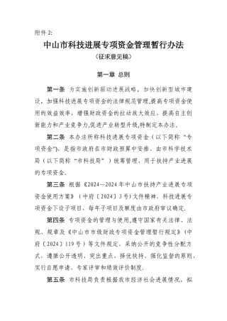 中山科技发展专项资金管理暂行办法