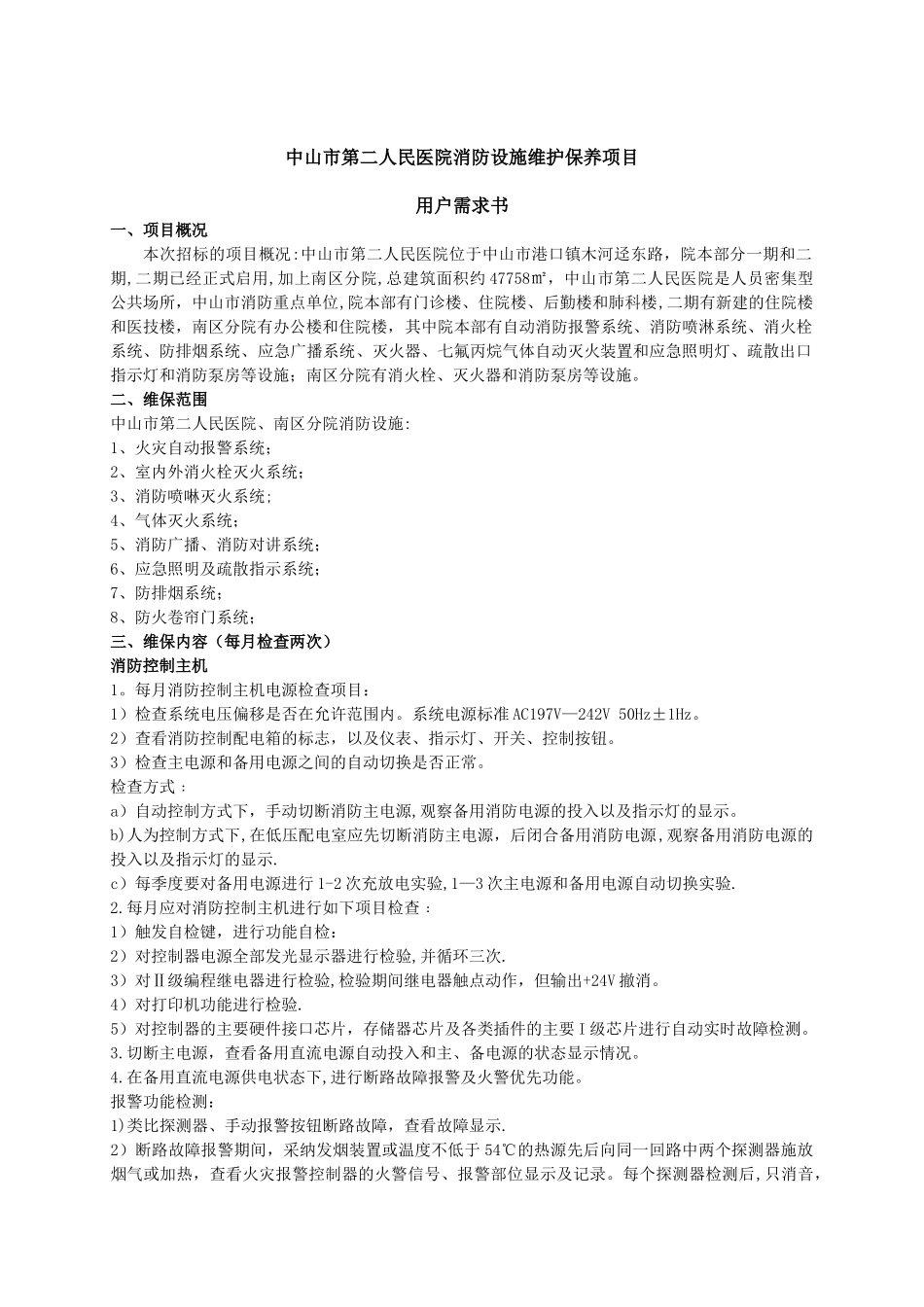 中山第二人民医院消防设施维护保养项目用户需求书_第1页
