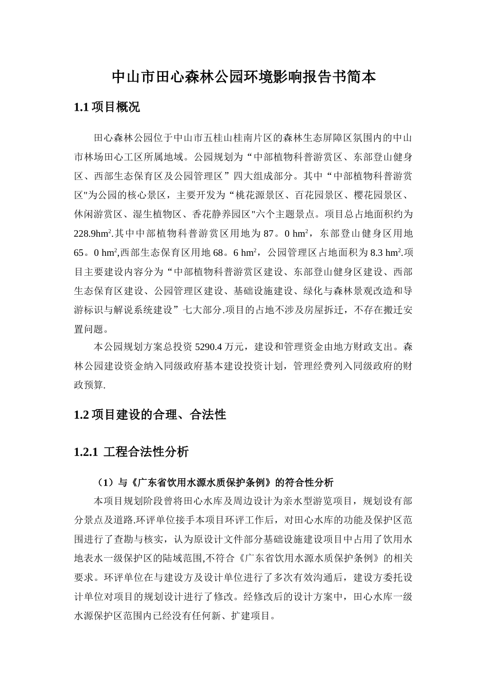 中山田心森林公园环境影响评价报告书简本_第1页