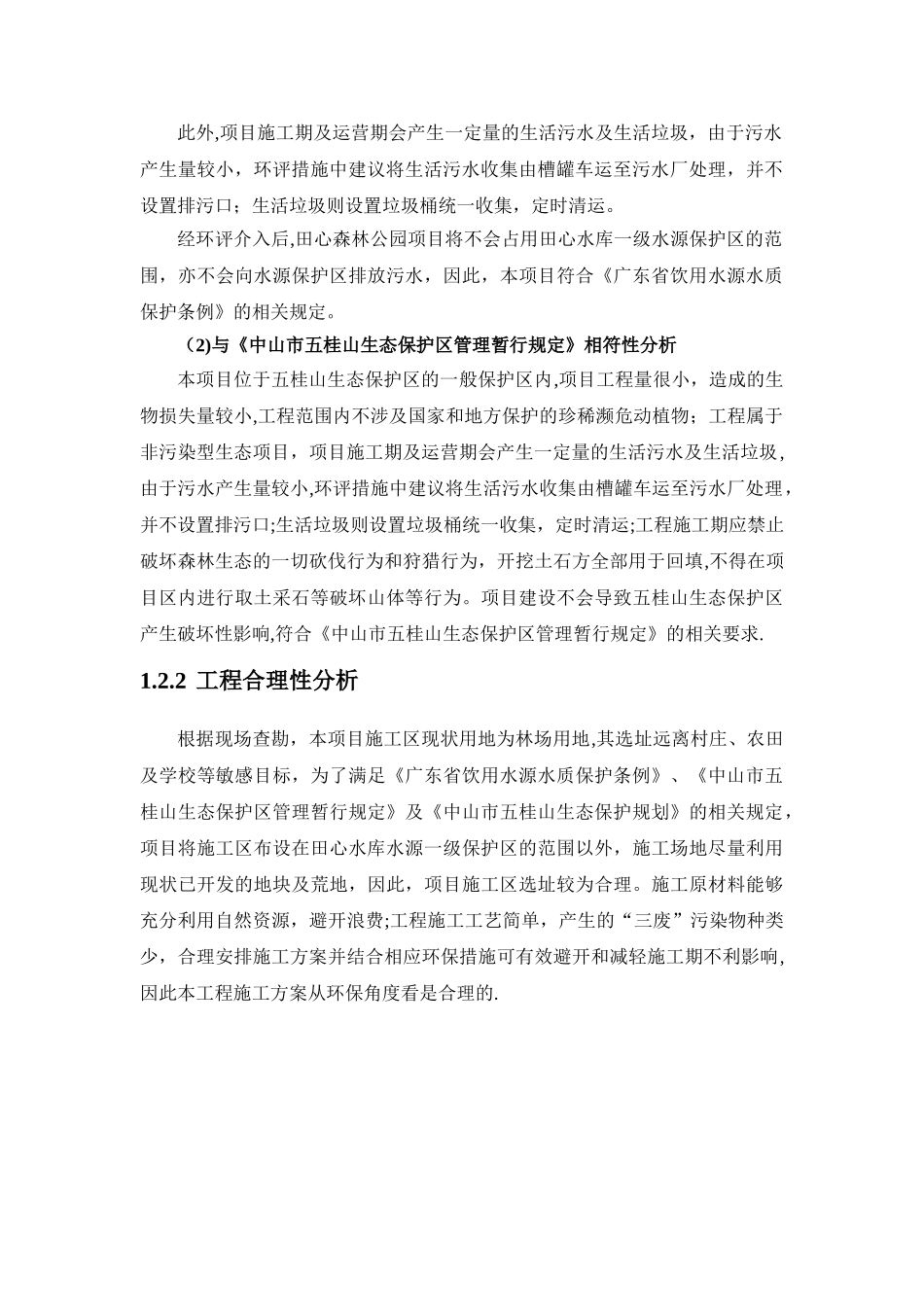 中山田心森林公园环境影响评价报告书简本_第2页