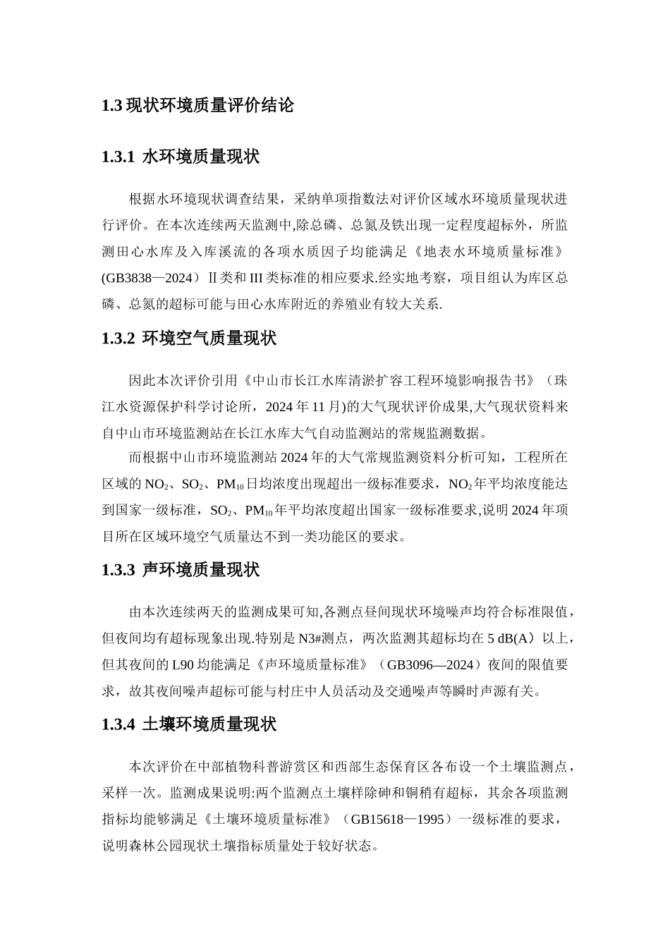 中山田心森林公园环境影响评价报告书简本_第3页