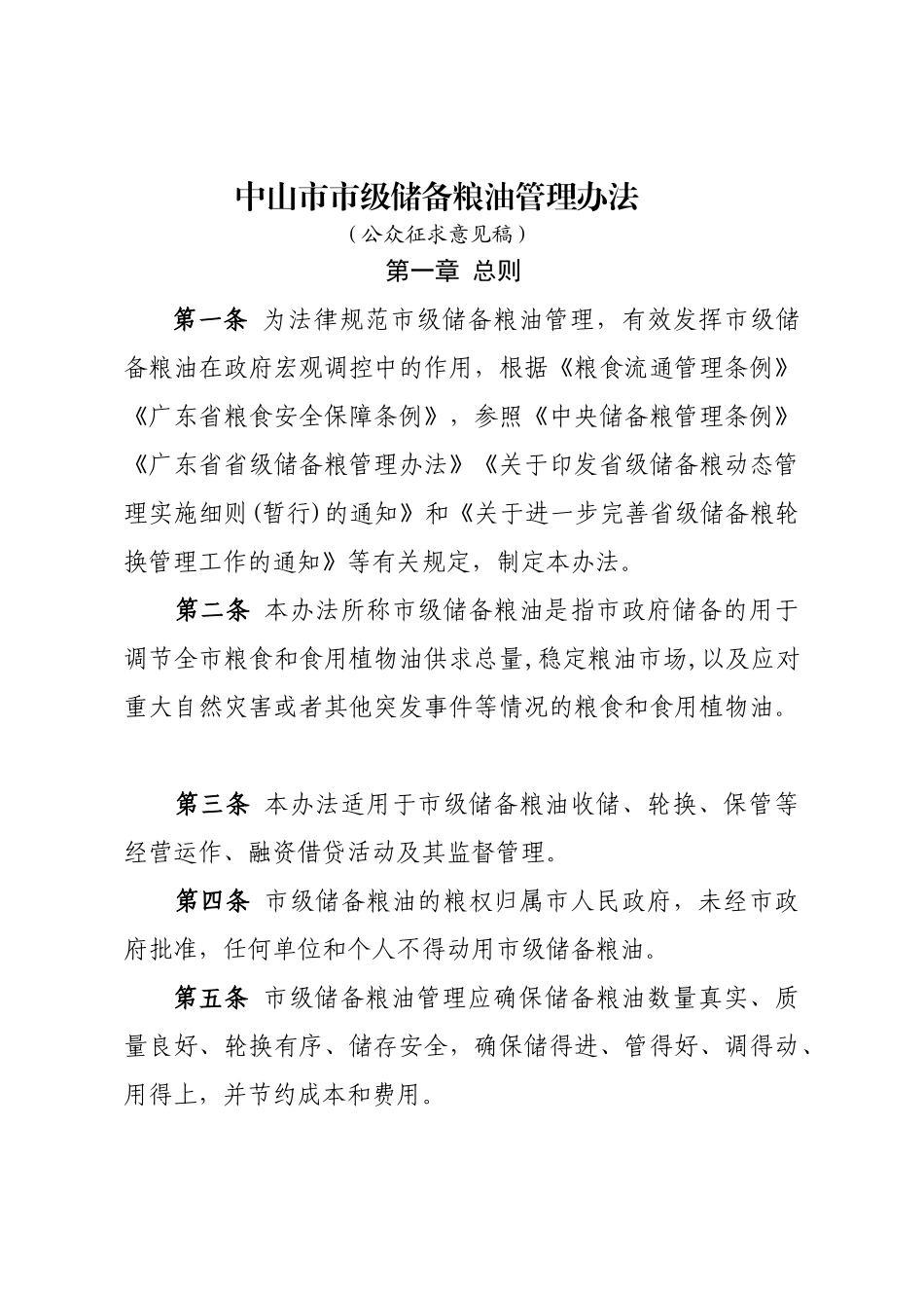 中山级储备粮油管理办法_第1页