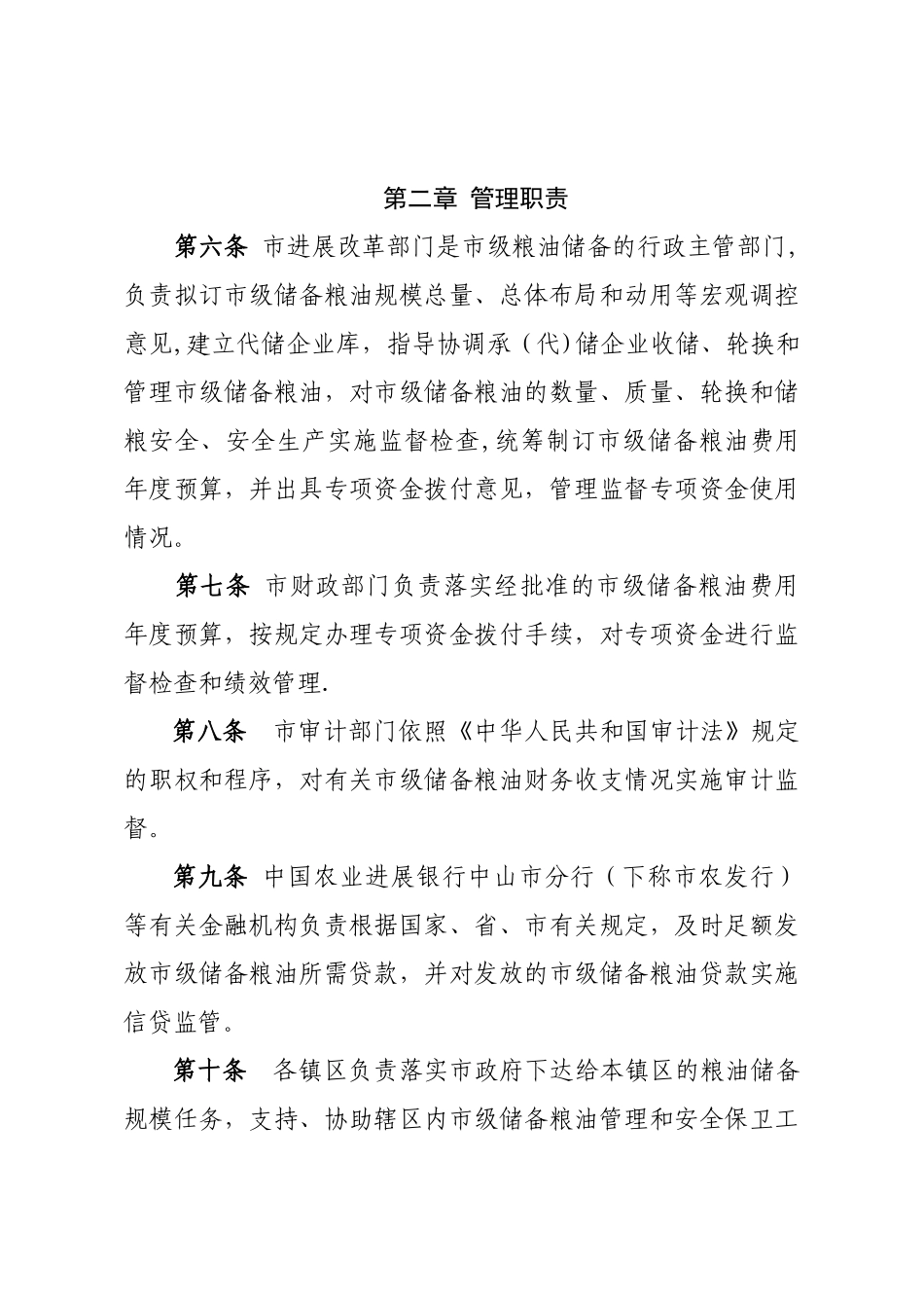 中山级储备粮油管理办法_第2页