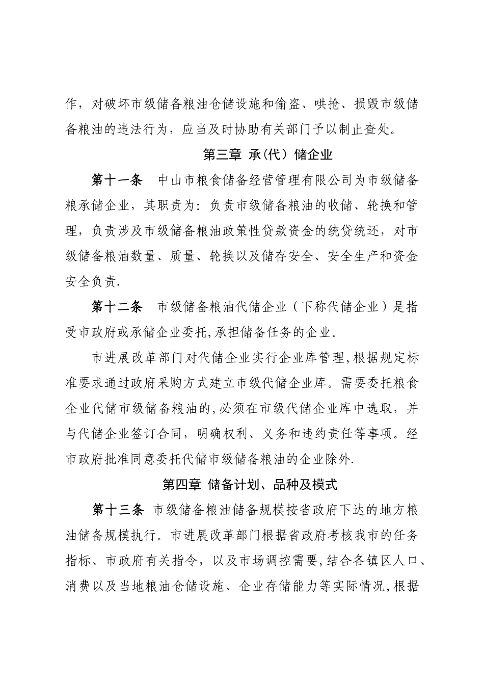 中山级储备粮油管理办法_第3页
