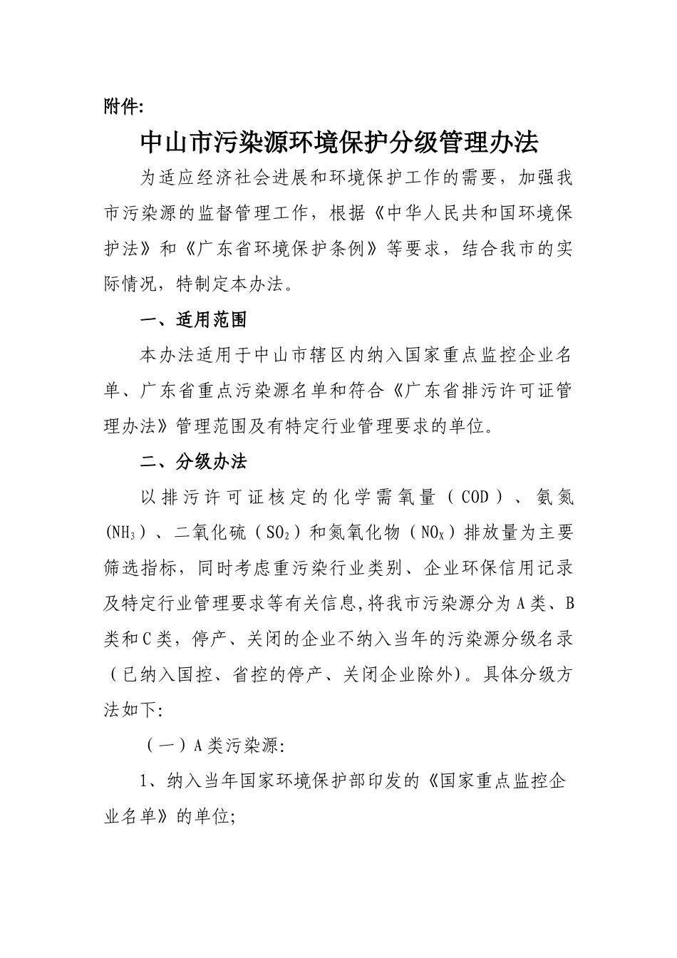 中山污染源环境保护分级管理办法-中山环保局_第1页