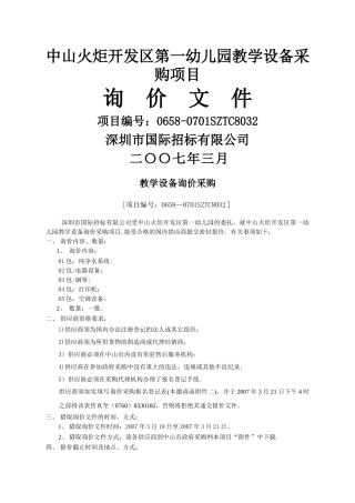 中山火炬开发区第一幼儿园教学设备采购项目.