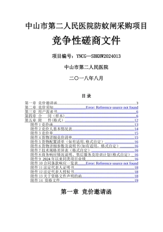 中山第二人民医院防蚊闸采购项目