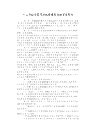 中山结合民用建筑修建防空地下室规定