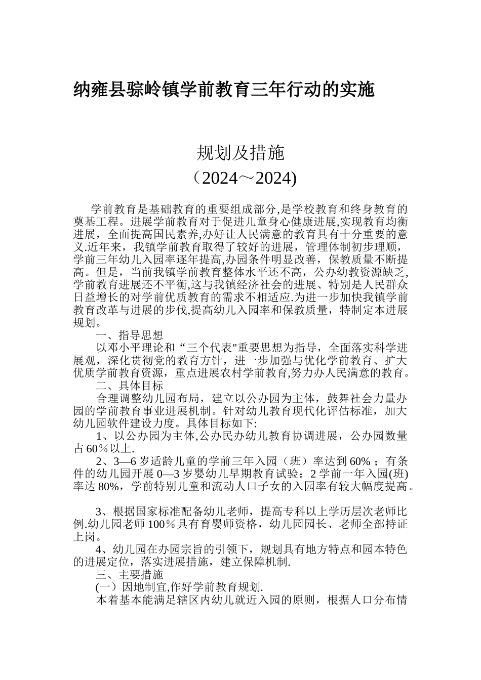 中岭学前教育三年行动的实施规划和措施_第1页
