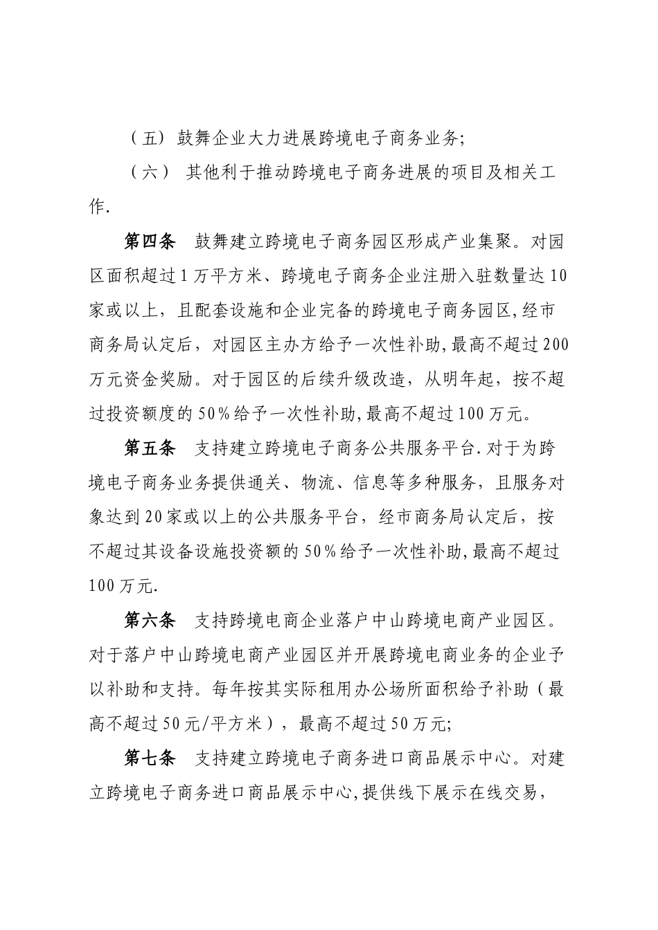 中山跨境电子商务发展专项资金暂行管理办法-中山电子商务协会_第2页