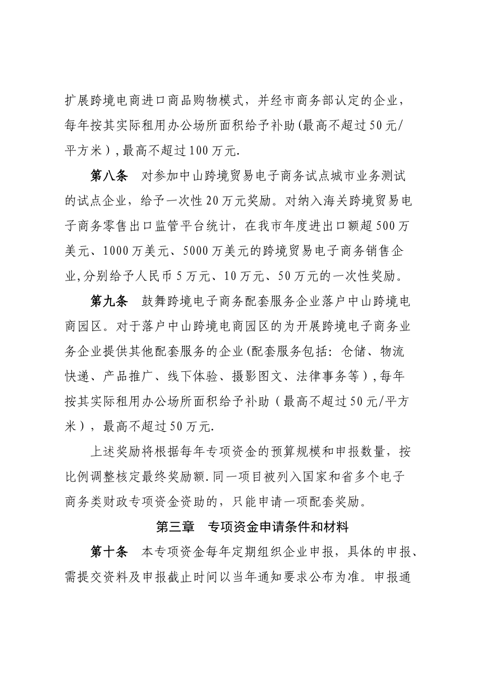 中山跨境电子商务发展专项资金暂行管理办法-中山电子商务协会_第3页