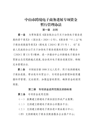 中山跨境电子商务发展专项资金暂行管理办法-中山电子商务协会