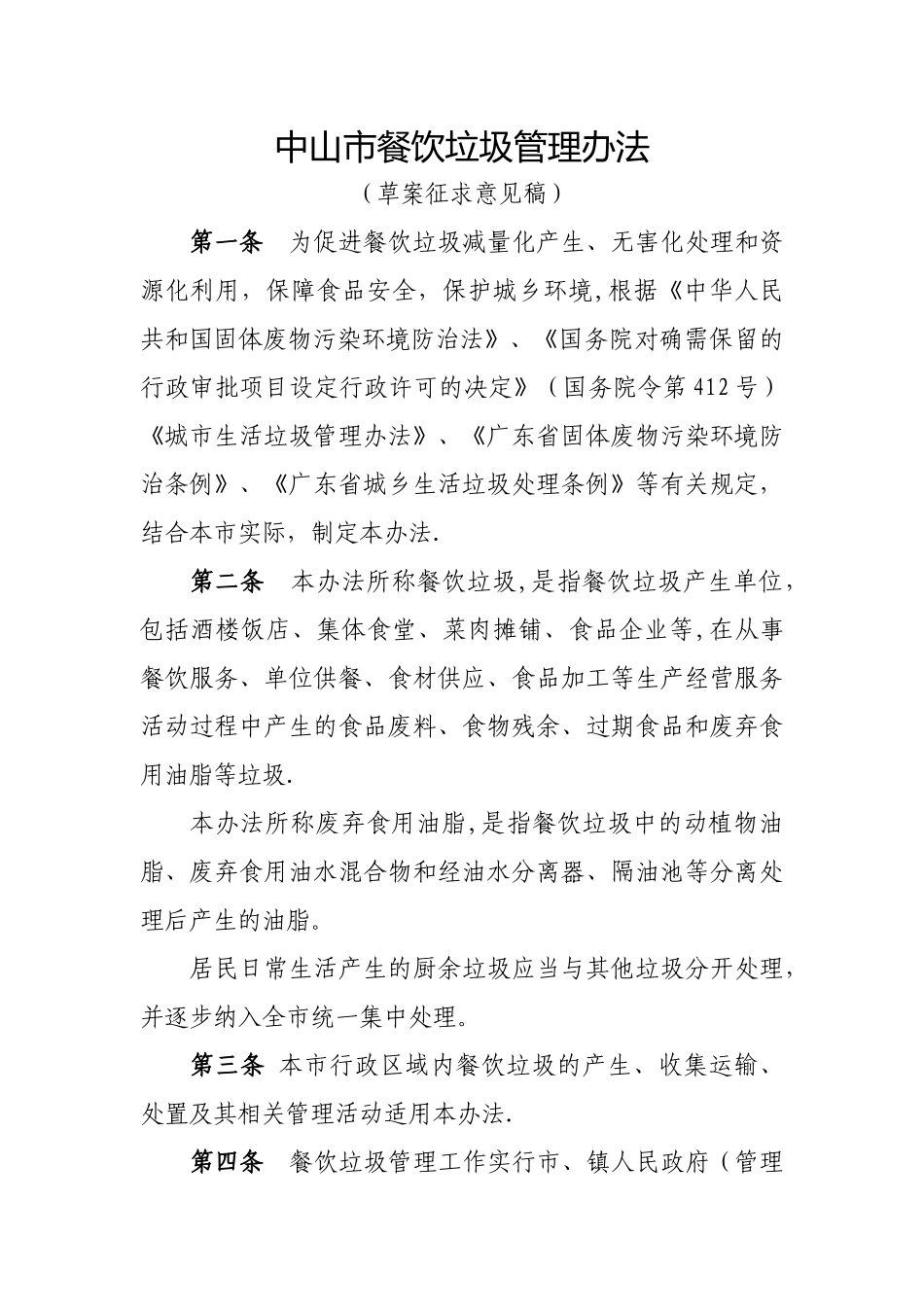 中山餐饮垃圾管理办法_第1页