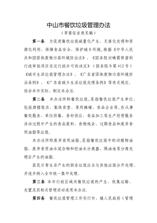 中山餐饮垃圾管理办法